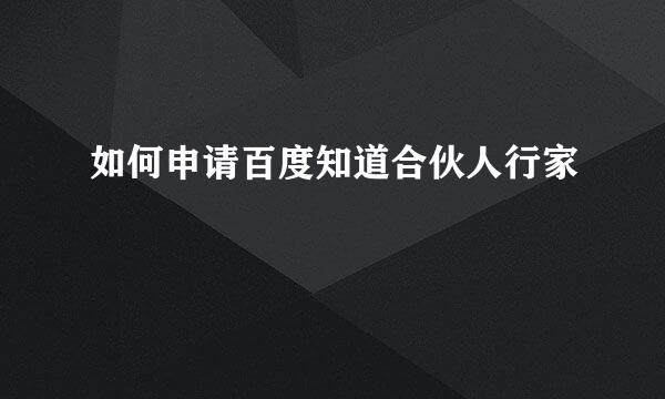 如何申请百度知道合伙人行家