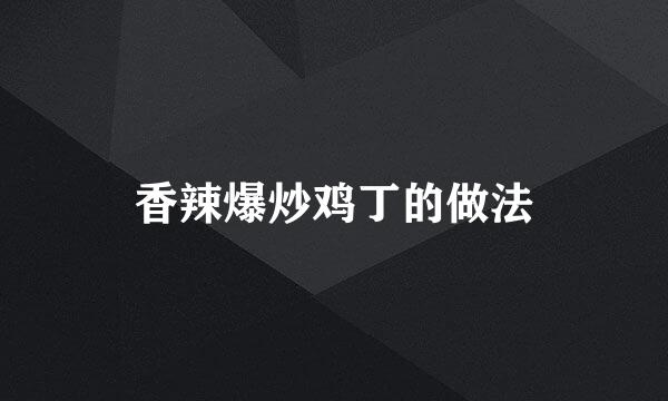香辣爆炒鸡丁的做法