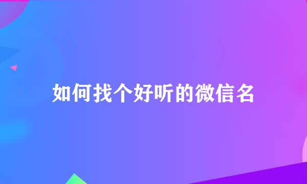 如何找个好听的微信名