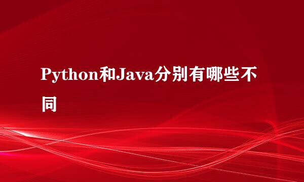 Python和Java分别有哪些不同