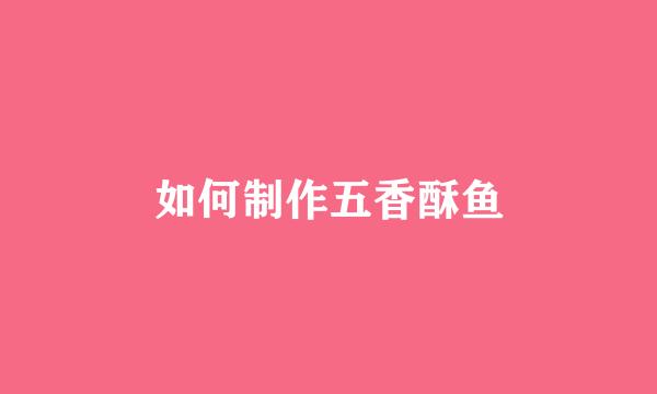 如何制作五香酥鱼