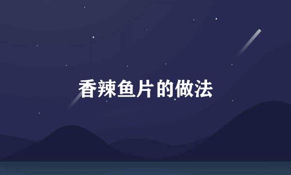 香辣鱼片的做法