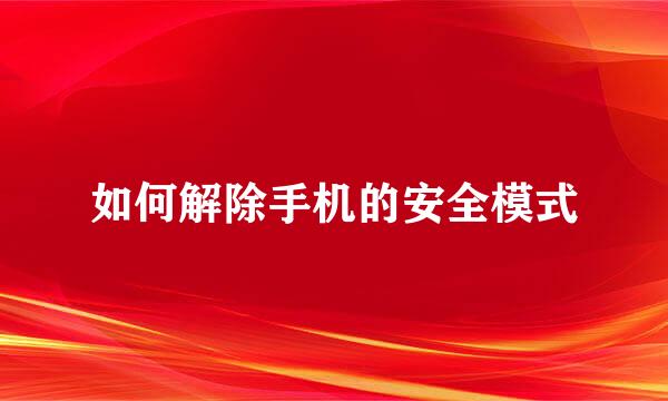 如何解除手机的安全模式