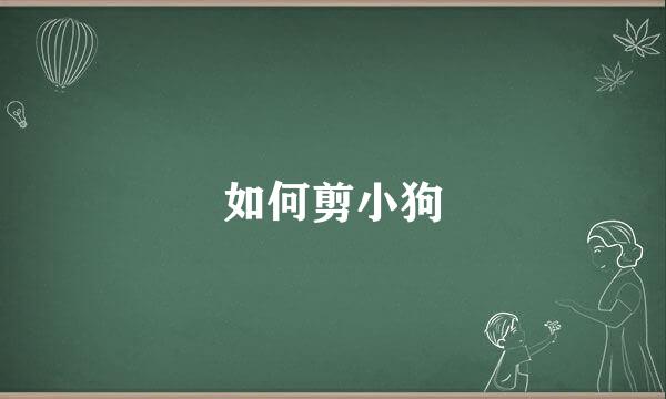 如何剪小狗