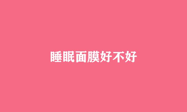 睡眠面膜好不好