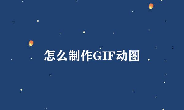 怎么制作GIF动图