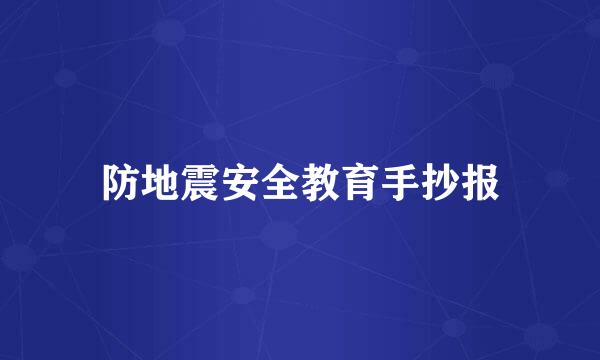 防地震安全教育手抄报