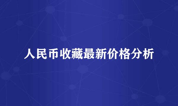 人民币收藏最新价格分析