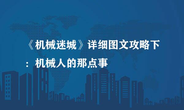 《机械迷城》详细图文攻略下：机械人的那点事