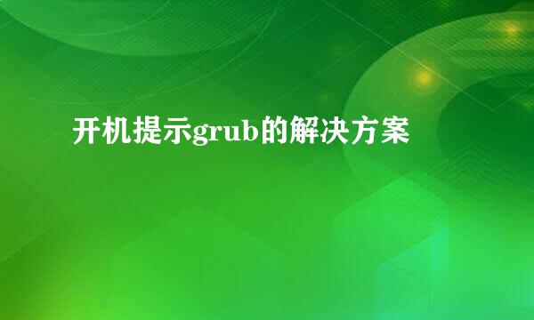 开机提示grub的解决方案