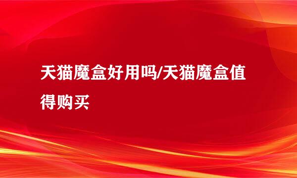 天猫魔盒好用吗/天猫魔盒值得购买