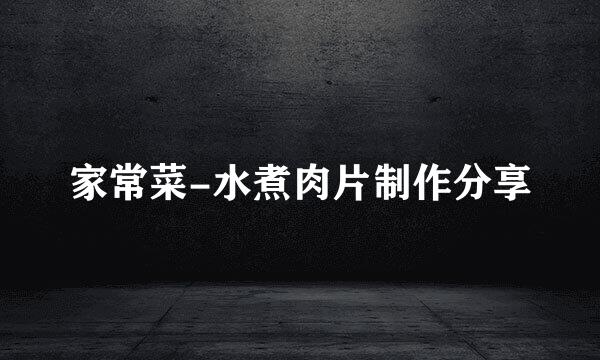家常菜-水煮肉片制作分享