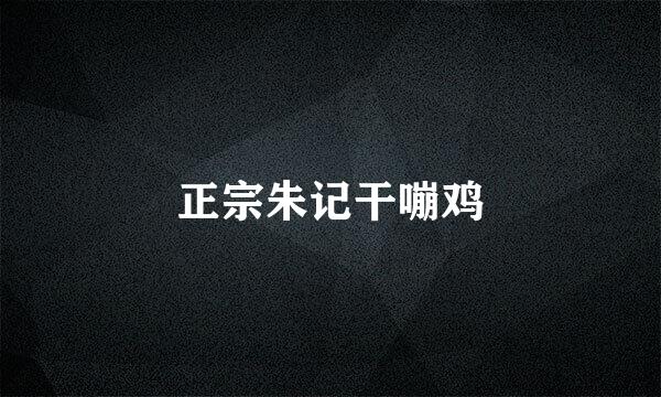 正宗朱记干嘣鸡