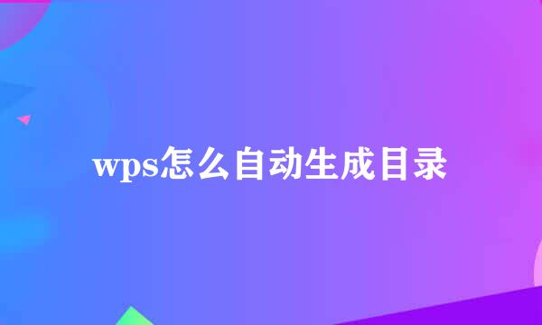 wps怎么自动生成目录