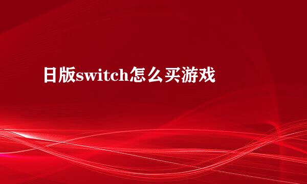 日版switch怎么买游戏