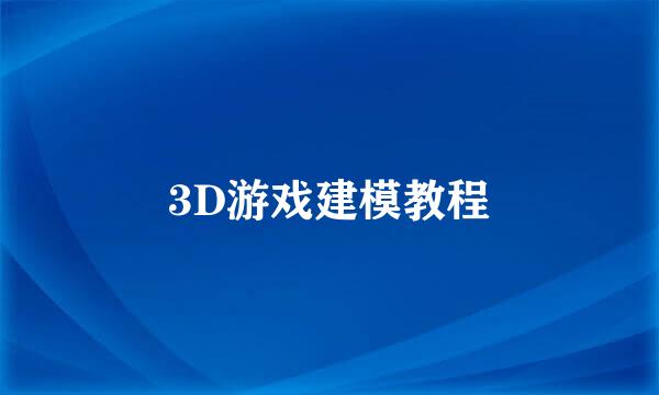 3D游戏建模教程