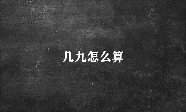 几九怎么算