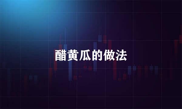醋黄瓜的做法