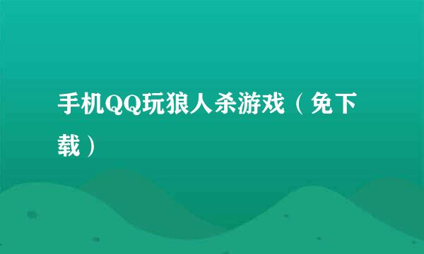 手机QQ玩狼人杀游戏（免下载）