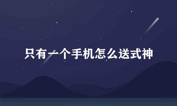 只有一个手机怎么送式神