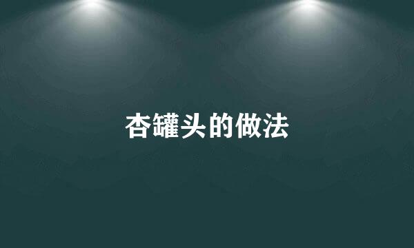 杏罐头的做法