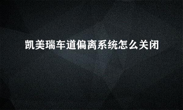 凯美瑞车道偏离系统怎么关闭