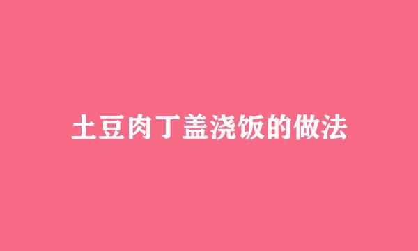 土豆肉丁盖浇饭的做法