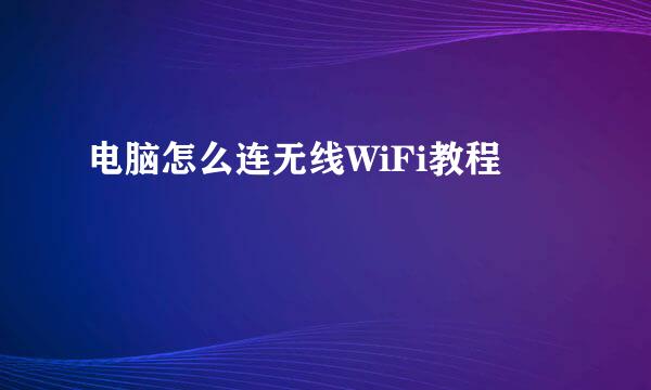 电脑怎么连无线WiFi教程