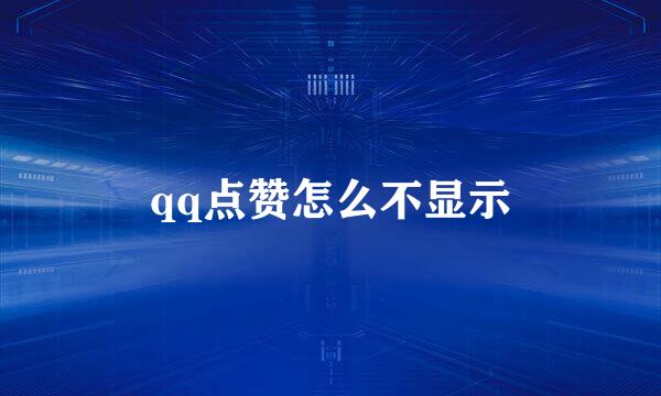 qq点赞怎么不显示