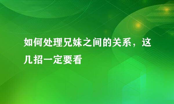 如何处理兄妹之间的关系，这几招一定要看