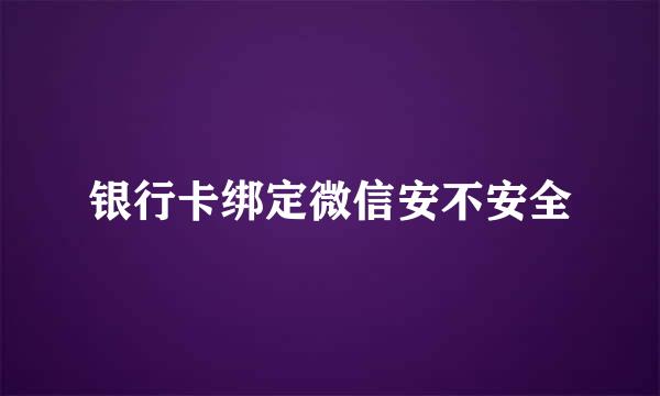 银行卡绑定微信安不安全