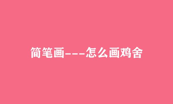 简笔画---怎么画鸡舍