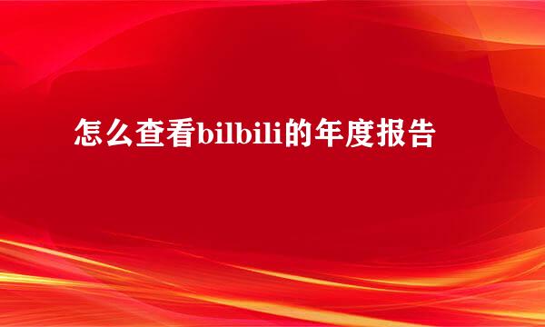 怎么查看bilbili的年度报告