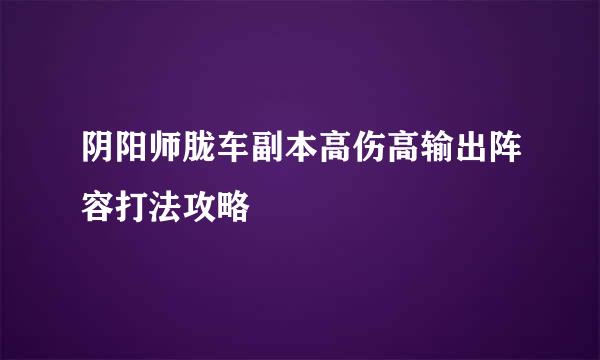 阴阳师胧车副本高伤高输出阵容打法攻略