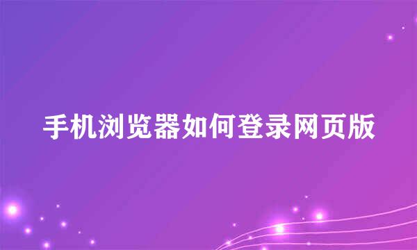 手机浏览器如何登录网页版