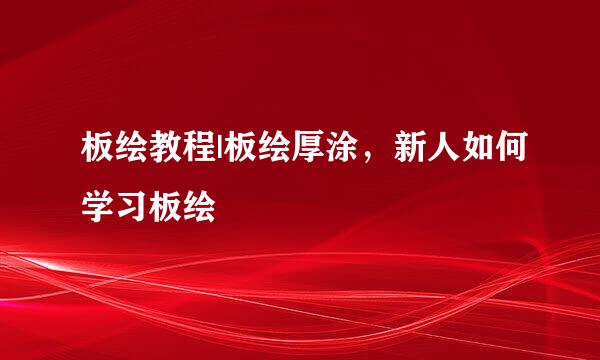 板绘教程|板绘厚涂，新人如何学习板绘