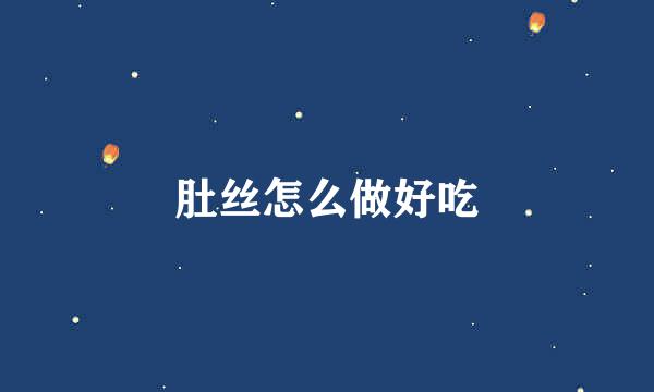 肚丝怎么做好吃