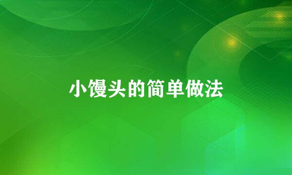 小馒头的简单做法