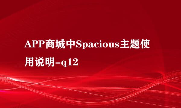 APP商城中Spacious主题使用说明-q12