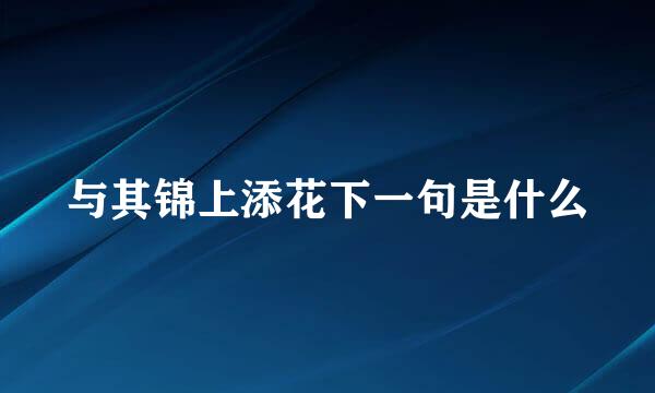 与其锦上添花下一句是什么