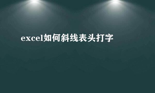 excel如何斜线表头打字