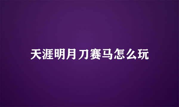 天涯明月刀赛马怎么玩