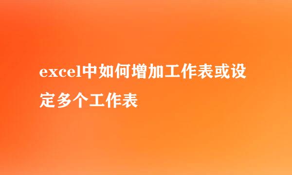excel中如何增加工作表或设定多个工作表