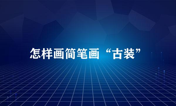 怎样画简笔画“古装”