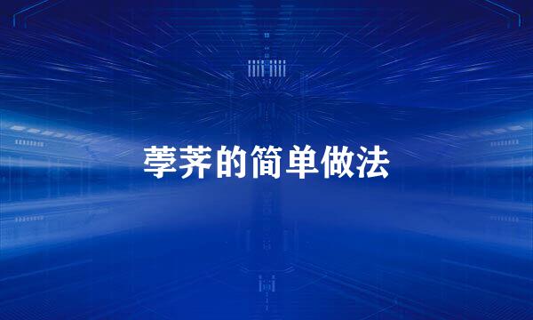 荸荠的简单做法