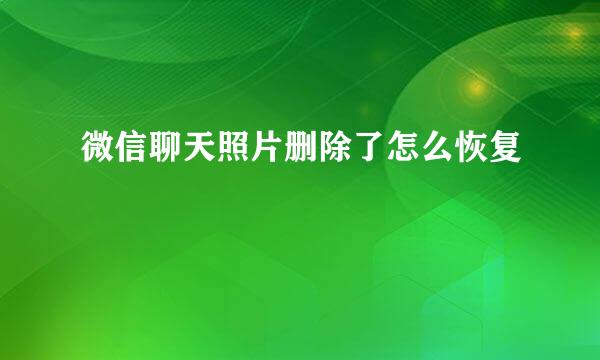 微信聊天照片删除了怎么恢复