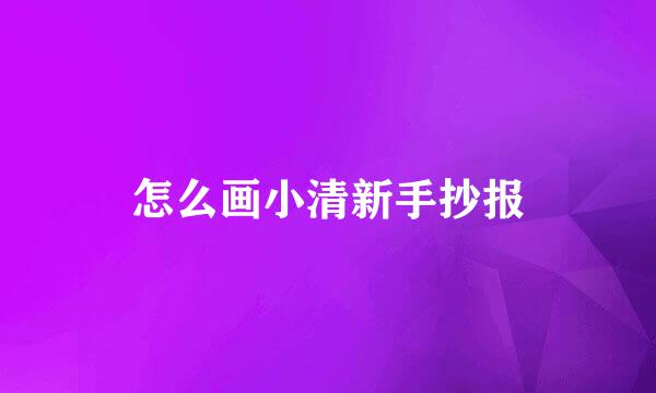 怎么画小清新手抄报