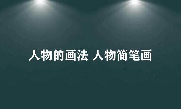 人物的画法 人物简笔画