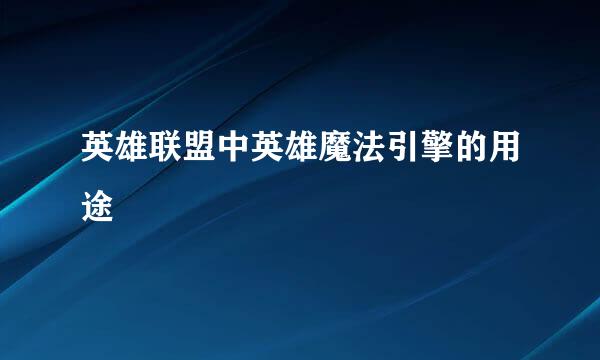 英雄联盟中英雄魔法引擎的用途