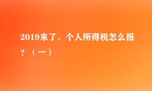 2019来了，个人所得税怎么报？（一）